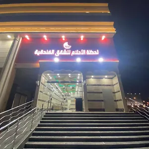 شقة لحظة الاحلام للشقق الفندقية, مكة
